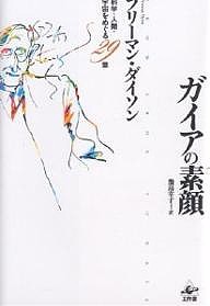 ガイアの素顔 科学・人類・宇宙をめぐる29章/フリーマン・ダイソン/幾島幸子