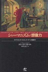 シャーマニズムと想像力 ディドロ、モーツァルト、ゲーテへの衝撃/グローリア・フラハティ/野村美紀子