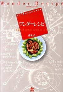 ワンダーレシピ 「うまい!」が見える47皿のスケッチブック/添田浩