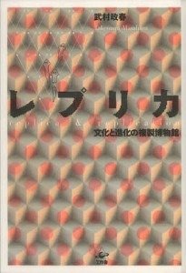 レプリカ 文化と進化の複製博物館/武村政春