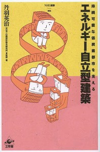 エネルギー自立型建築 持続可能な低炭素都市を支える/丹羽英治