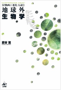 地球外生物学 SF映画に「進化」を読む/倉谷滋