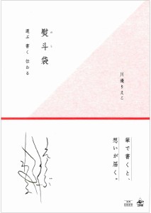 熨斗袋 選ぶ書く伝わる/川邊りえこ