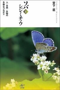 ソバとシジミチョウ 人-自然-生物の多様なつながり/宮下直