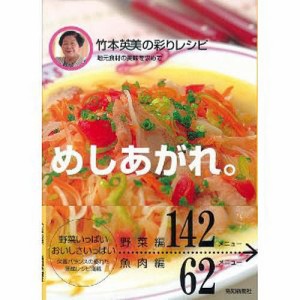めしあがれ 竹本英美の彩りレシピ 地元食/竹本英美