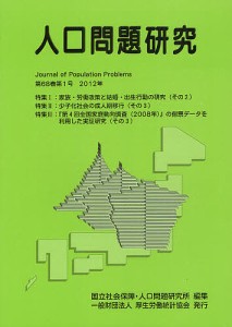 人口問題研究　第６８巻第１号（２０１２年３月）/国立社会保障・人口問題研究所