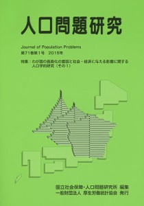 人口問題研究 第71巻第1号(2015年3月)/国立社会保障・人口問題研究所