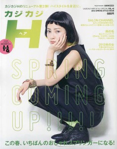 カジカジH(ヘア) VOL.43(2013SPRING STYLE ISSUE)