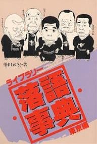 ライブラリー落語事典 東京編/保田武宏