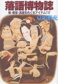 落語博物誌 噺・噺家・高座をめぐるアイテム112/京須偕充