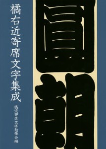 橘右近寄席文字集成/橘右近/橘流寄席文字勉強会