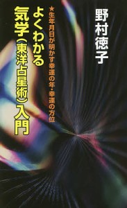 よくわかる気学〈東洋占星術〉入門 生年月日が明かす幸運の年・幸運の方位/野村徳子