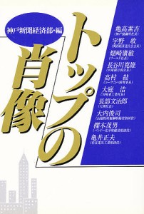 トップの肖像/神戸新聞経済部