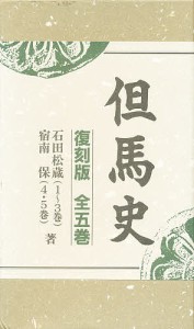 但馬史 復刻版