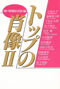 トップの肖像 2/神戸新聞経済部