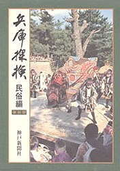 兵庫探検 民俗編 復刻版/神戸新聞社学芸部兵庫探検民俗編取材斑