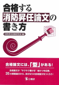 合格する消防昇任論文の書き方/消防昇任試験研究会