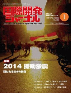 国際開発ジャーナル　’１４　１月号