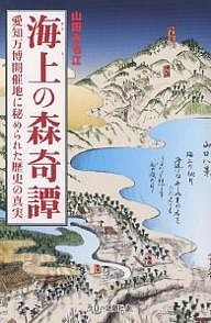 海上の森奇譚 愛知万博開催地に秘められた歴史の真実/山田みち江