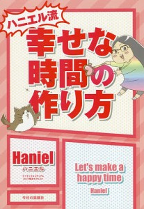 ハニエル流幸せな時間の作り方/Ｈａｎｉｅｌ