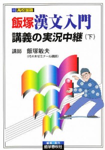 飯塚漢文入門講義の実況中継 下/飯塚敏夫