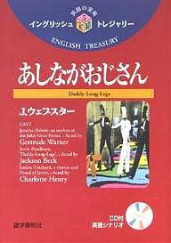 あしながおじさん/Ｊ．ウェブスター/小泉龍雄