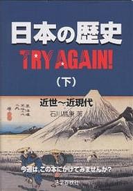 日本の歴史TRY AGAIN! 下/石川晶康