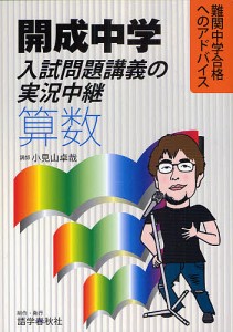 開成中学入試問題講義の実況中継算数/小見山卓哉