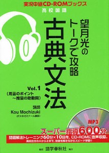 望月光のトークで攻略古典文法 Vol.1/望月光