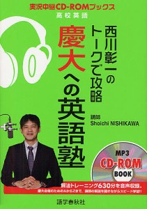 西川彰一のトークで攻略慶大への英語塾/西川彰一