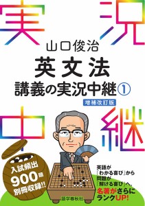 山口俊治英文法講義の実況中継 1/山口俊治