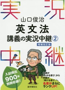 山口俊治英文法講義の実況中継 2/山口俊治