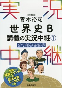 青木裕司世界史B講義の実況中継 1/青木裕司