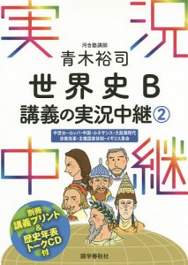 青木裕司世界史B講義の実況中継 2/青木裕司