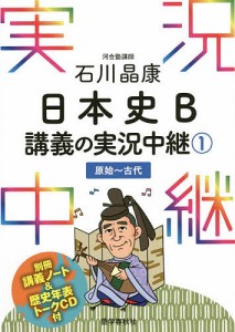 石川晶康日本史B講義の実況中継 1/石川晶康