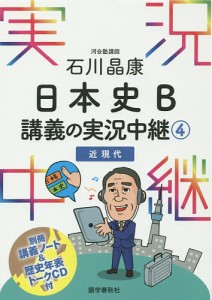 石川晶康日本史B講義の実況中継 4/石川晶康