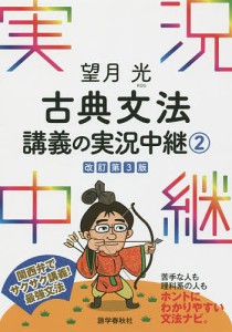 望月光古典文法講義の実況中継 2/望月光