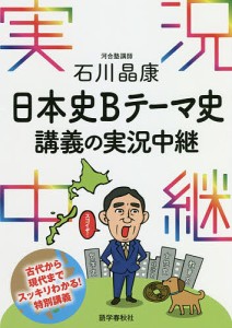 石川晶康日本史Bテーマ史講義の実況中継/石川晶康