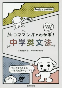 4コママンガでわかる!中学英文法/二本柳啓文/ヤマグチタカシ