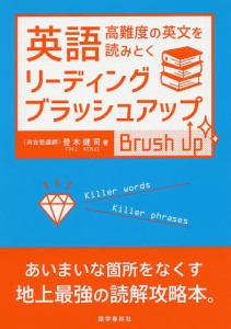 英語リーディング・ブラッシュアップ/登木健司