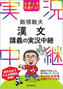 大学入学共通テスト飯塚敏夫漢文講義の実況中継/飯塚敏夫