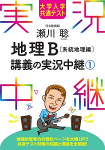 瀬川聡地理B講義の実況中継 大学入学共通テスト 1/瀬川聡