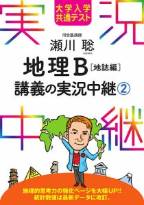 瀬川聡地理B講義の実況中継 大学入学共通テスト 2/瀬川聡