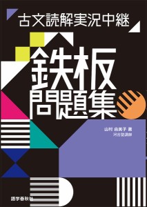 古文読解実況中継鉄板問題集/山村由美子