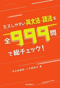 ミスしやすい英文法・語法を全999問で総チェック!/二本柳啓文