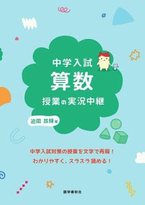 中学入試算数授業の実況中継/迫田昂輝