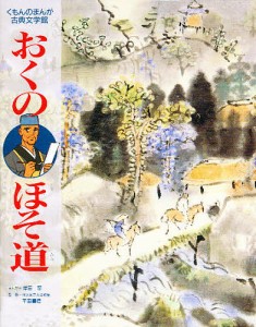 おくのほそ道/松尾芭蕉/岸田恋