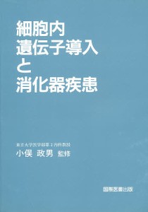 細胞内遺伝子導入と消化器疾患 分子消化器病学研究会第2回浜名湖シンポジウム記録集/分子消化器病学研究会