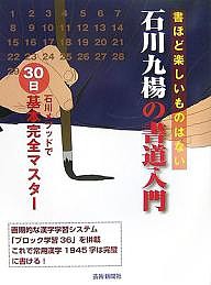 石川九楊の書道入門 石川メソッドで30日基本完全マスター 書ほど楽しいものはない/石川九楊