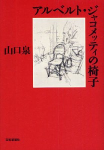 アルベルト・ジャコメッティの椅子/山口泉